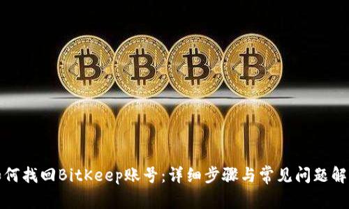如何找回BitKeep账号:详细步骤与常见问题解答