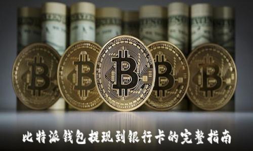 比特派钱包提现到银行卡的完整指南