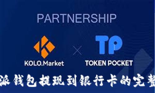 比特派钱包提现到银行卡的完整指南