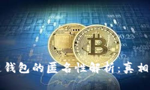 区块链钱包的匿名性解析:真相与误解