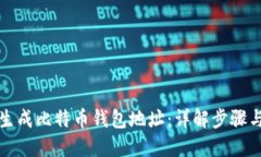 如何生成比特币钱包地址：详解步骤与
