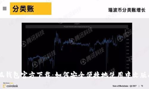 小狐钱包官方下载:如何安全便捷地使用中文版APP