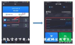 小狐钱包官方下载：如何安全便捷地使