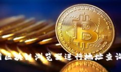 如何高效使用区块链浏览器进行地址查