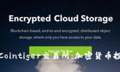 全面解析Cointiger交易所：加密货币投资