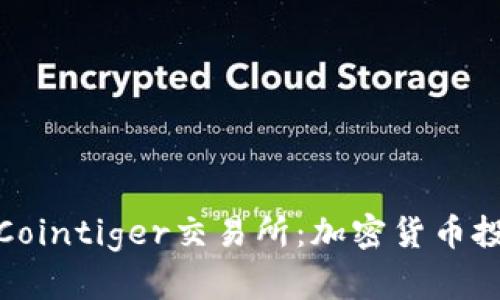 全面解析Cointiger交易所:加密货币投资新选择