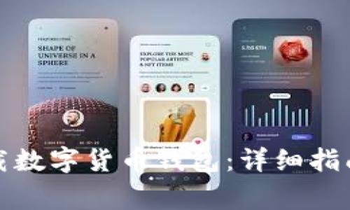 如何安全下载数字货币钱包:详细指南与常见问题