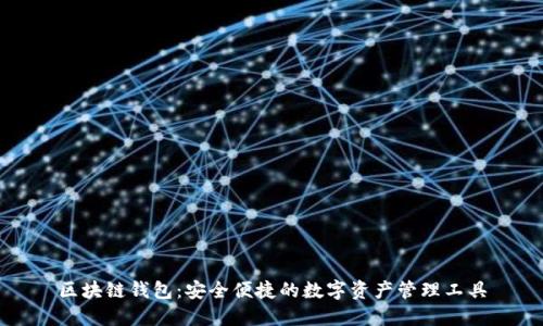 区块链钱包:安全便捷的数字资产管理工具