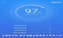 区块链钱包：安全便捷的数字资产管理