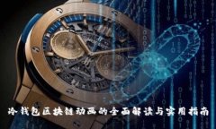 冷钱包区块链动画的全面解读与实用指
