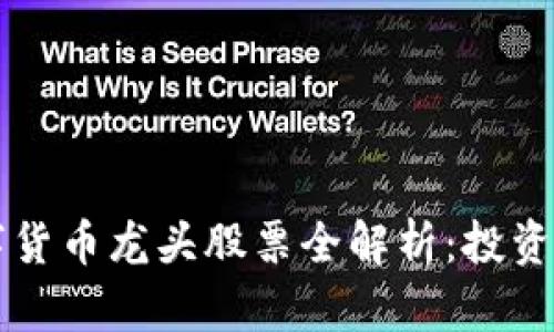区块链数字货币龙头股票全解析:投资者必看指南