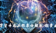 区块链数字货币龙头股票全解析：投资