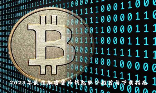 2023年最佳加密货币钱包软件推荐与下载指南