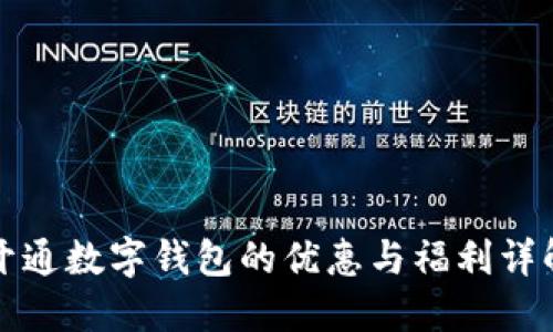 开通数字钱包的优惠与福利详解