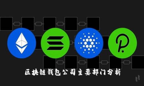区块链钱包公司主要部门分析