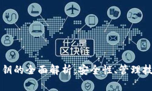 虚拟币钱包密钥的全面解析：安全性、管理技巧与常见问题