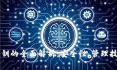 虚拟币钱包密钥的全面解析：安全性、
