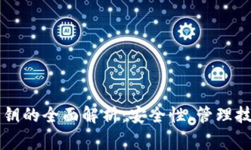 虚拟币钱包密钥的全面解析：安全性、管理技巧与常见问题