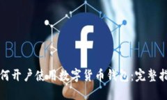 如何开户使用数字货币钱包：完整指南