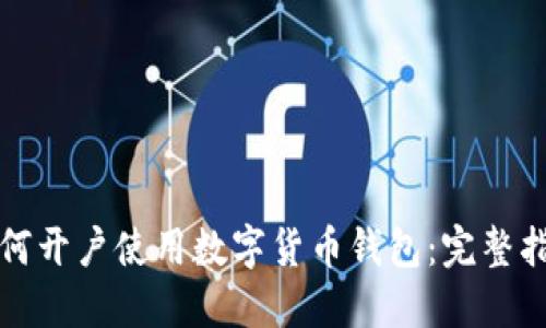 如何开户使用数字货币钱包:完整指南