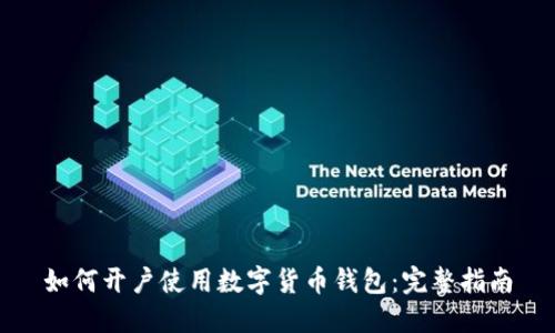 如何开户使用数字货币钱包:完整指南