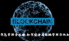 区块链钱包管理全攻略：如何安全有效