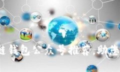 2023年最佳区块链钱包公众号推荐，助