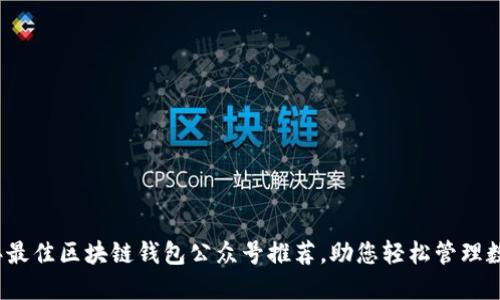 2023年最佳区块链钱包公众号推荐,助您轻松管理数字资产