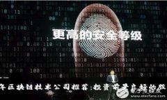 2023年区块链技术公司推荐：投资前景