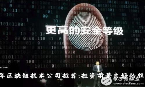 2023年区块链技术公司推荐:投资前景良好的股票分析