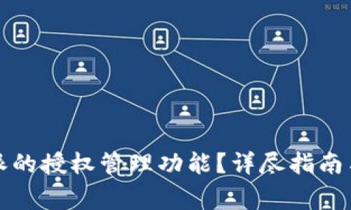 如何取消比特派的授权管理功能?详尽指南与常见问题解析