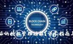 如何取消比特派的授权管理功能？详尽