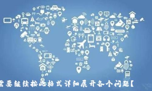  
  Gopay钱包app下载指南：轻松管理你的财务/  

关键词  
 guanjianci Gopay、钱包app下载、财务管理、移动支付/ guanjianci 

内容主体大纲  
1. 引言  
   - Gopay钱包的背景  
   - 移动支付的普及趋势  

2. Gopay钱包的主要功能  
   - 账户管理  
   - 支付功能  
   - 交易记录查询  
   - 其他附加服务  

3. 如何下载Gopay钱包  
   - 在不同平台的下载方式  
   - 系统需求  

4. Gopay钱包的安全性  
   - 数据加密技术  
   - 账户安全措施  

5. Gopay钱包的使用技巧  
   - 如何快速操作  
   - 常见问题解答  

6. 客户评价与反馈  
   - 用户使用体验  
   - 与竞争产品的对比  

7. 总结  
   - 移动支付的未来  
   - Gopay的前景展望  

---

现将每个部分详细展开，特别是每个问题，确保在每个部分中包含700字以上的内容。

### 引言  
在数字支付已成为现代生活中不可或缺的一部分的今天，Gopay钱包作为一种将传统金融与科技相结合的便捷工具，越来越受到用户的青睐。无论是日常购物，还是进行线上转账，移动支付的灵活与便捷使得Gopay钱包成为了许多人生活中的必备应用。在本指南中，我们将深入探讨Gopay钱包的主要功能、下载方式、安全性以及用户体验，让您更好地理解并使用这一优秀的移动支付工具。

### Gopay钱包的主要功能  
Gopay钱包的设计初衷是为了简化用户的财务管理，提供多功能且易用的支付体验。首先，Gopay允许用户方便地管理他们的账户，这包括实时查看账户余额、交易记录等。其次，Gopay的支付功能支持多种支付形式，用户可以通过扫描二维码进行商户支付，也可以进行个人之间的转账。此外，Gopay钱包还有着详细的交易记录查询功能，用户可以随时了解自己的消费情况，帮助其更好地管理财务。

除了以上核心功能，Gopay钱包还提供一系列附加服务，如在线充值、账户设置、优惠活动等，旨在提升用户体验并满足不同需求。例如，Gopay常常推出一些促销活动，用户通过使用Gopay支付可以享受到折扣和返现，这无疑为日常消费带来了额外的实惠。

### 如何下载Gopay钱包  
下载Gopay钱包非常简单，它支持多个平台，包括iOS和Android。在iOS设备上，用户只需前往App Store，搜索“Gopay”，然后点击下载按钮即可。而在Android设备上，可以通过Google Play进行下载。需要注意的是，在下载之前，建议用户确保设备的操作系统在Gopay钱包的要求范围之内，以避免兼容性问题。

在下载完成后，用户可以根据应用内的指引进行注册和设置，整个过程十分直观。同时，Gopay钱包也提供了一些用户指引，帮助新用户更快地上手，并了解常用功能的操作流程。

### Gopay钱包的安全性  
安全性是移动支付的重中之重，Gopay明确认识到这一点，因此在应用的设计和开发过程中，采取了一系列先进的安全措施。首先，Gopay钱包采用了最新的数据加密技术，确保用户的账户信息和交易数据不易被外部攻击者获取。此外，Gopay还提供了多重身份验证功能，如短信验证码、指纹识别等，进一步提升账户安全性。

Gopay还设有24小时监控系统，实时跟踪可疑交易。如果系统检测到任何异常活动，会及时向用户发出警告，帮助用户保护资产安全。用户可以在Gopay钱包中设置安全密码和交易限额，增加账户的安全层次。

### Gopay钱包的使用技巧  
为帮助用户更有效地使用Gopay钱包，我们整理了一些实用的技巧。首先，用户应定期更新应用程序，以获取最新的功能和安全更新。此外，合理利用Gopay的各项功能可以提升使用便利性，例如利用交易记录功能，可以帮助用户追踪自己的消费习惯，利于后续的理财决策。

此外，用户在使用Gopay进行支付时，可以选择绑定银行卡，这样在进行支付时会更加快捷。对于频繁使用的商户，用户可以将其设为“收藏”，下次支付时仅需简单点击即可完成交易。

### 客户评价与反馈  
如今市场上有许多移动支付应用，用户的选择也越来越多。很多用户在使用Gopay钱包之后，对其积极的评价不断增加。用户普遍表示，Gopay的界面友好、操作简单，使得他们在支付和转账时避免了传统支付方式的繁琐过程。

针对与其他竞争产品的对比，Gopay钱包凭借功能全面与安全性高赢得了用户信赖。相比之下，其他一些移动支付应用要么功能较少，要么在安全方面较为薄弱。因此，Gopay在竞争中立于不败之地。

### 总结  
总之，Gopay钱包作为一款优秀的移动支付解决方案，以其便捷的功能和卓越的安全性，深受广大用户的欢迎。未来，随着移动支付技术的不断发展，Gopay钱包将继续致力于为用户提供更加高效、安全的支付体验。这不仅令日常生活变得更加轻松，同时也为智能财务管理的实现提供了无限可能。

### 相关问题  
1. Gopay钱包的注册流程如何？  
2. Gopay钱包的费用结构是怎样的？  
3. Gopay与其他移动支付平台相比有哪些独特优势？  
4. Gopay钱包支持哪些支付方式？  
5. 如果遗失Gopay钱包账户的密码，应该如何找回？  
6. Gopay钱包的用户支持服务如何？  
7. Gopay钱包的未来展望是什么？  

---

以上是Gopay钱包app下载的详细内容大纲与解析，接下来每一个相关问题将逐个详细介绍，每个问题700字。由于篇幅原因，我会在下面的回答中一一展开每个问题。请问是否需要继续按此格式详细展开各个问题？