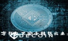 如何从数字钱包里安全转钱出来：全面