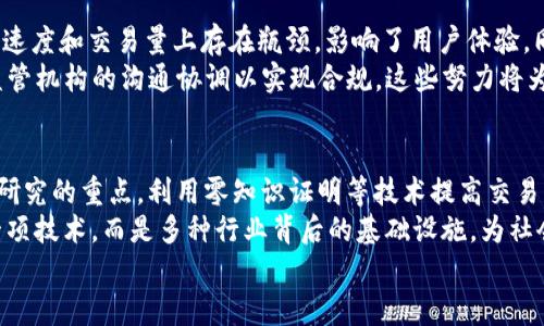 
区块链的发展历程：从比特币到万物互联

关键词
区块链, 比特币, 发展历程, 技术创新/guanjianci

内容大纲

1. **引言**
   - 区块链的定义
   - 区块链的重要性与应用

2. **区块链的起源**
   - 比特币的诞生
   - 中本聪的白皮书分析

3. **早期的区块链技术**
   - 早期应用与开源项目
   - 以太坊与智能合约的出现

4. **区块链的技术演进**
   - 区块链1.0、2.0和3.0的划分
   - 共识机制的变化与发展

5. **区块链的应用案例**
   - 金融领域的应用
   - 供应链管理
   - 政府与公共服务

6. **区块链在加密货币之外的创新**
   - 去中心化金融（DeFi）
   - 非同质化代币（NFT）
   - 跨链技术与互操作性

7. **区块链的未来发展趋势**
   - 法规与合规
   - 发展中的挑战与机遇

8. **结论**
   - 总结区块链的发展历程
   - 向未来的展望

问题及详细介绍

1. 区块链是什么？它的基本结构和原理是什么？
区块链是一种去中心化的分布式账本技术，通过加密算法确保数据的安全性与不可篡改性。其基本结构由区块和链组成，每个区块包含一定数量的交易信息及其前一区块的哈希值，形成一条连续的数据链。通过共识机制，网络中的节点对区块进行验证，确保数据的一致性和可靠性。
区块链技术的实现依赖于几个关键技术，主要包括加密技术、网络协议与共识机制等。加密技术使得区块中的数据安全存储，网络协议则确保节点之间的通信顺畅，而共识机制则是保证所有参与者在一个去中心化网络中达成共识的手段。

2. 比特币的诞生是如何推动区块链发展的？
比特币在2009年由中本聪发布，作为第一种去中心化的加密货币，它不仅是区块链技术的首个实际应用，更是推动整个区块链领域发展的催化剂。比特币的白皮书详细阐述了通过区块链解决双重支付问题的方式，开启了去中心化货币的新时代。
比特币的成功引起了全球的关注，并激发了大量的革新与研究，推动了区块链作为一种新型技术的不断发展。之后，许多其他的加密货币应运而生，对比特币的设计进行了改进，引入了新的特性和功能，增进了区块链的实用性与可能性。

3. 区块链的技术演进经历了哪些重要阶段？
区块链技术演进经历了多个阶段，可以大致划分为三个版本：区块链1.0、2.0和3.0。
区块链1.0主要指比特币及其他加密货币，关注点在于去中心化的数字货币交易。区块链2.0则引入了智能合约功能，以太坊的出现标志着这一阶段，智能合约允许用户在区块链上执行复杂的自动化交易逻辑。区块链3.0则将区块链的应用扩展到金融以外的领域，如物联网、版权保护等，强调互操作性和可扩展性。

4. 区块链在不同领域的应用案例有哪些？
区块链技术在多个领域的应用正不断丰富。在金融领域，区块链被用于跨境支付、清算与结算等环节，降低了交易成本和时间。在供应链管理中，区块链则通过提供透明的追踪记录，确保产品质量和来源，在各个环节中引入可信的证据。
此外，政府与公共服务也在不断探索区块链应用，包括选举投票、身份认证和档案管理等。通过去中心化的方式，政府能够提高透明度与公众信任。

5. 去中心化金融（DeFi）和非同质化代币（NFT）分别是什么？
去中心化金融（DeFi）是利用区块链技术实现的不需要中介的金融服务，用户可以通过智能合约进行借贷、交易等金融活动，完全去除传统金融体系中的中介角色。DeFi通过提供更自由且高效的金融市场，推动了传统金融的变革。
非同质化代币（NFT）则是一种特殊的数字资产，具有唯一性，广泛应用于艺术、游戏和收藏品等领域。NFT的出现改变了数字内容的产权及交易方式，使创作者可以更好地保护和变现自己的作品。

6. 当前区块链面临的挑战与解决方案是什么？
尽管区块链技术潜力巨大，但它仍面临多方面的挑战，包括 scalability（可扩展性）、互操作性、以及法律合规问题等。很多项目在页面速度和交易量上存在瓶颈，影响了用户体验。同时，不同区块链之间的互操作性问题限制了资源的共享与应用，法律法规的滞后则可能对区块链的发展造成障碍。
为解决这些问题，业界正在探索多种方案，如通过 Layer 2 技术提升可扩展性、开发跨链协议促进不同区块链之间的交互、加强与监管机构的沟通协调以实现合规。这些努力将为区块链的健康发展铺平道路。

7. 区块链的未来发展方向会是怎样的？
未来区块链的发展方向可能会集中在提高隐私性、可扩展性和治理结构的。随着全球范围内对隐私的重视，隐私保护型区块链将成为研究的重点，利用零知识证明等技术提高交易的匿名性。
同时，随着技术的不断发展，越来越多的企业和政府将在区块链上进行实验，探索其在实际运营中的优越性。未来的区块链将不仅是一项技术，而是多种行业背后的基础设施，为社会的发展带来新的动力与可能性。

该内容大纲及问题讨论已为您提供了一个完整的结构，围绕“区块链的发展史”进行深入探讨。若需详细内容或进一步修改，请告知！
