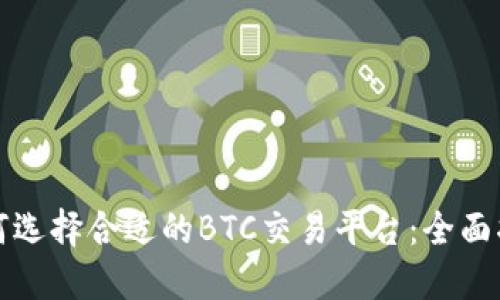 如何选择合适的BTC交易平台:全面指南