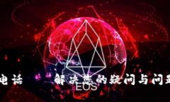 易付币客服电话——解决您的疑问与问
