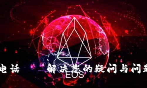 易付币客服电话——解决您的疑问与问题的最佳途径