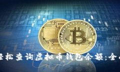 如何轻松查询虚拟币钱包余额：全面指