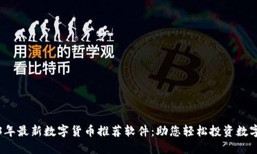 2023年最新数字货币推荐软件:助您轻松投资数字资产