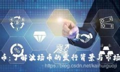 波场币：了解波场币的发行背景与市场