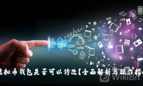 虚拟币钱包是否可以修改?全面解析与操作指南