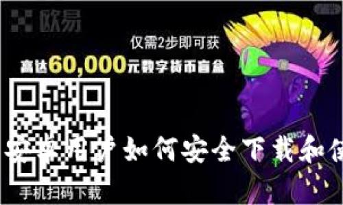 2023年大陆安卓用户如何安全下载和使用加密钱包