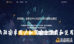 2023年大陆安卓用户如何安全下载和使