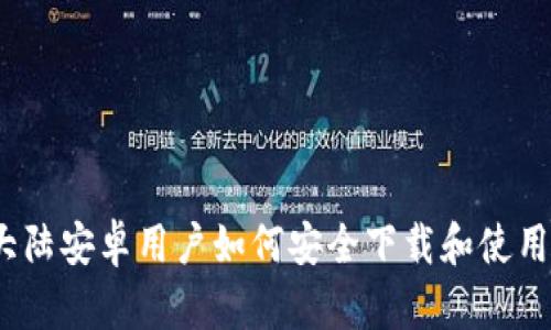2023年大陆安卓用户如何安全下载和使用加密钱包