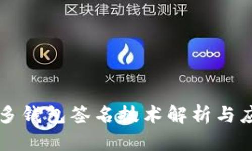 区块链多钱包签名技术解析与应用指南