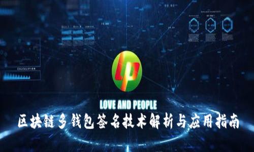 区块链多钱包签名技术解析与应用指南