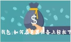 中国数字钱包：如何在苹果设备上轻松