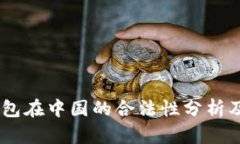 k豆PAY钱包在中国的合法性分析及使用