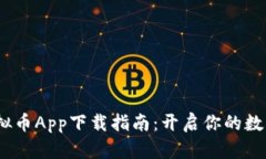 2023年最佳虚拟币App下载指南：开启你